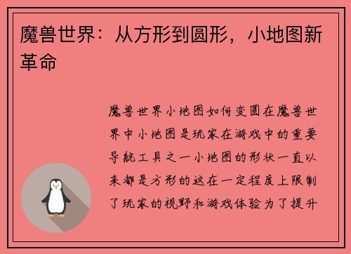 魔兽世界：从方形到圆形，小地图新革命