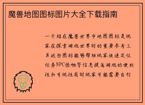 魔兽地图图标图片大全下载指南